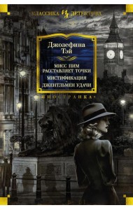 Мисс Пим расставляет точки; Мистификация; Джентльмен удачи: романы