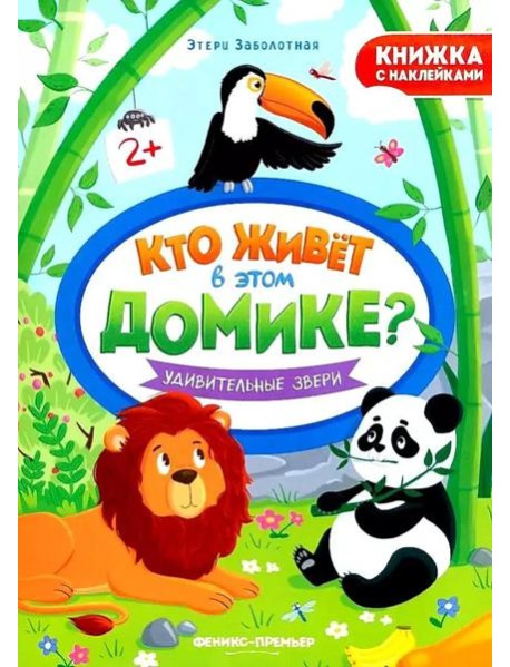 Удивительные звери: книжка с наклейками