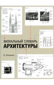 Визуальный словарь архитектуры