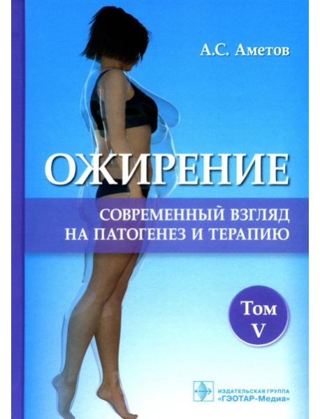 Ожирение. Современный взгляд на патогенез и терапию: Учебное пособие. В 5 т. Т. 5