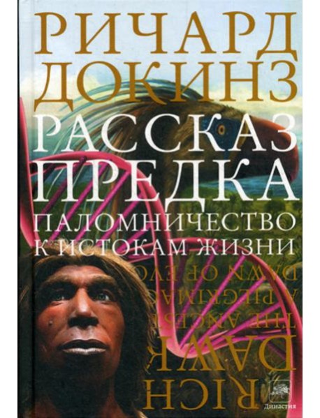 Рассказ предка. Паломничество к истокам жизни