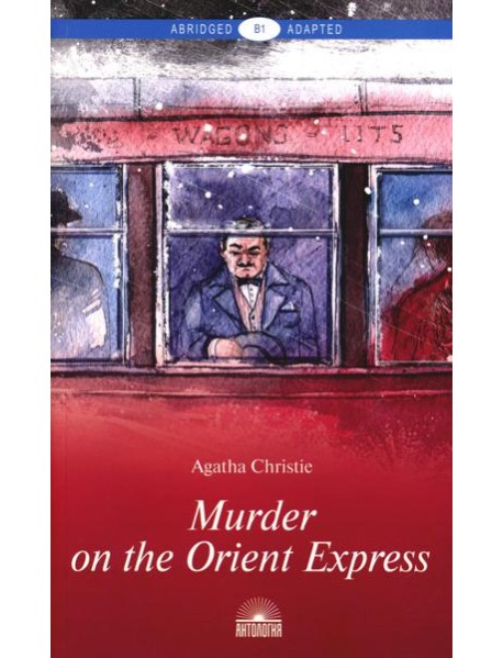 Murder on the Orient Express = Убийство в Восточном экспрессе: книга для чтения на англ.яз