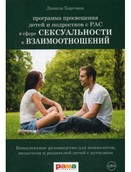 Просвещение детей и подростков с РАС в сфере сексуальности и взаимоотношений: Комплексное руководство для психологов, педагогов и родителей