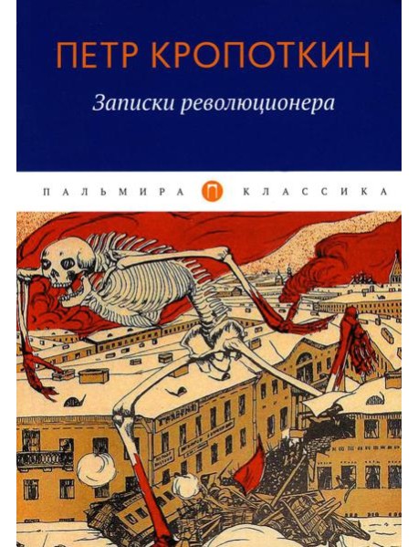 Записки революционера