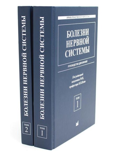 Болезни нервной системы: руководство для врачей. В 2 т. (комплект из 2-х книг). 7-е изд., репринт
