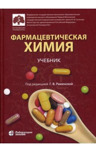 Фармацевтическая химия: учебник