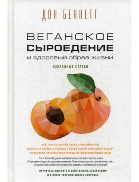 Веганское сыроедение и здоровый образ жизни. Избранные статьи