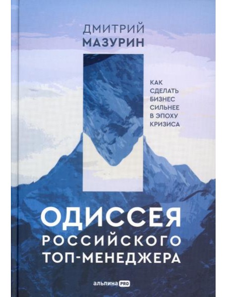 Одиссея российского топ-менеджера: Как сделать бизнес сильнее в эпоху кризиса