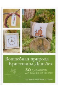 Волшебная природа Кристианы Дальбек: 25 дизайнов