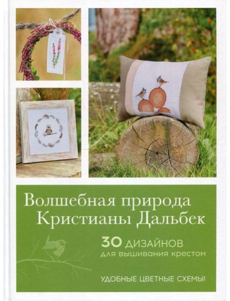 Волшебная природа Кристианы Дальбек: 25 дизайнов