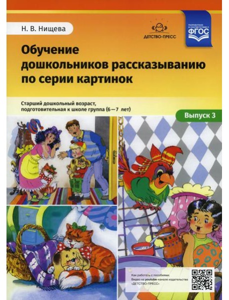 Обучение дошкольников рассказыванию по серии картинок. Вып. 3. Старший дошкольный возраст, подготовительная к школе группа (6-7 лет)