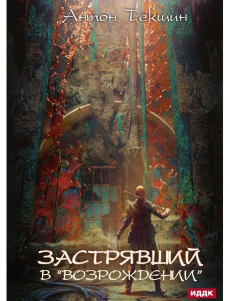 Застрявший. Кн. 2. Застрявший в 