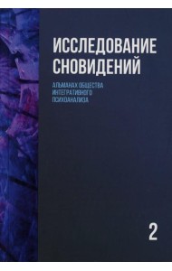 Исследование сновидений-2. Альманах Общества интегративного психоанализа
