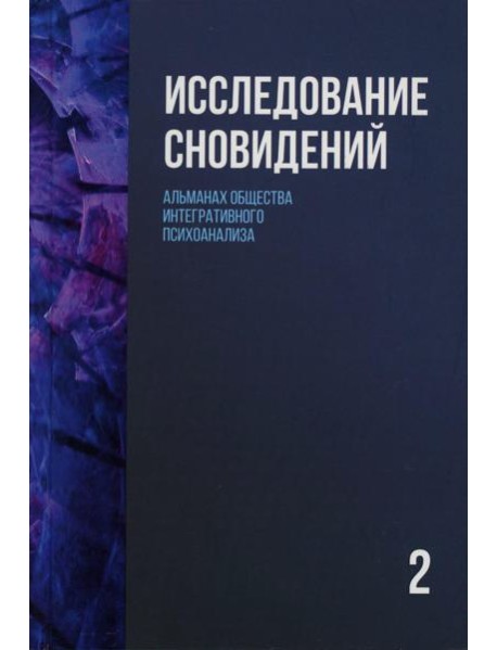 Исследование сновидений-2. Альманах Общества интегративного психоанализа