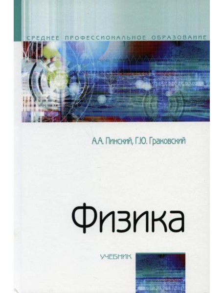 Физика: Учебник. 4-е изд., испр
