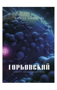 Горбовский