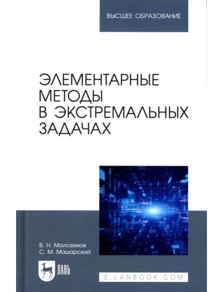 Элементарные методы в экстремальных задачах: Учебное пособие для вузов. 3-е изд., перераб