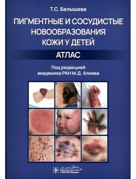 Пигментные и сосудистые новообразования кожи у детей. Атлас