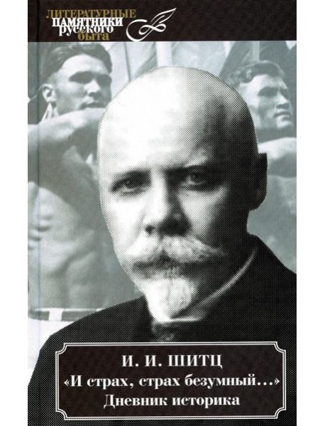 И страх, страх безумный.... Дневник историка (март 1928 - август 1931)