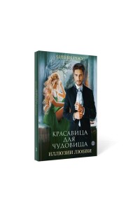 Красавица для Чудовища. Иллюзии любви. Кн. 2