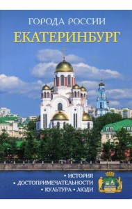 Города России. Екатеринбург. Энциклопедия