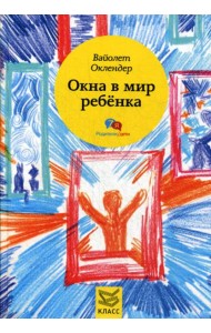 Окна в мир ребенка: Руководство по детской психотерапии