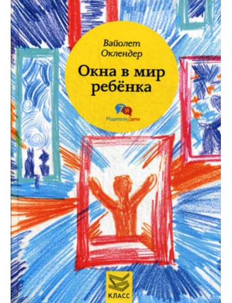Окна в мир ребенка: Руководство по детской психотерапии