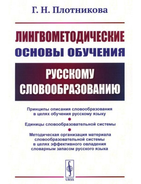 Лингвометодические основы обучения русскому словообразованию