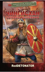 Чингисхан. Сотрясая вселенную: роман