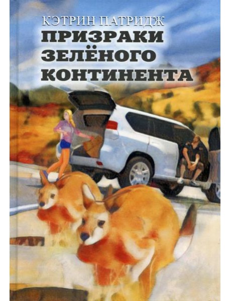Призраки Зеленого Континента: роман