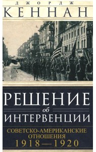 Решение об интервенции. Советско-американские отношения. 1918-1920
