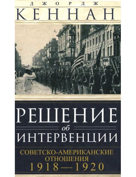 Решение об интервенции. Советско-американские отношения. 1918-1920
