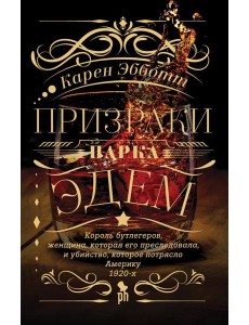 Призраки парка Эдем: роман