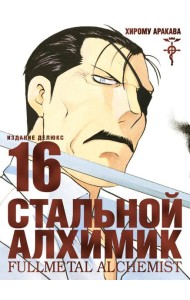 Стальной Алхимик. Кн. 16: манга