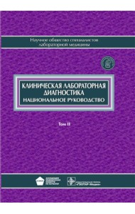 Клиническая лабораторная диагностика: национальное руководство. В 2 т. Т. 2