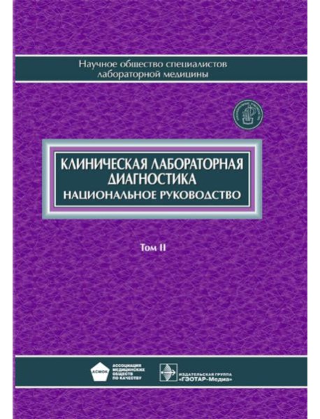 Клиническая лабораторная диагностика: национальное руководство. В 2 т. Т. 2