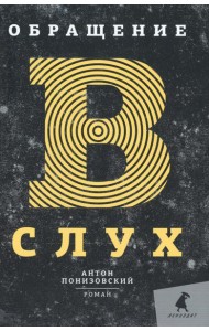Обращение в слух: роман