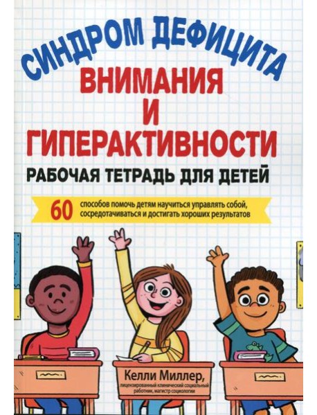 Синдром дефицита внимания и гиперактивности. Рабочая тетрадь для детей