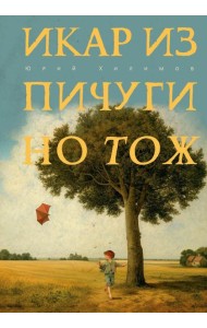 Икар из Пичугино тож