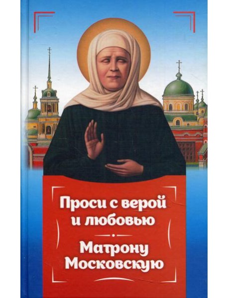 Проси с верой и любовь Матрону Московскую