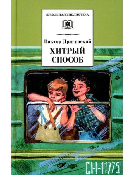 Хитрый способ: из Денискиных рассказов
