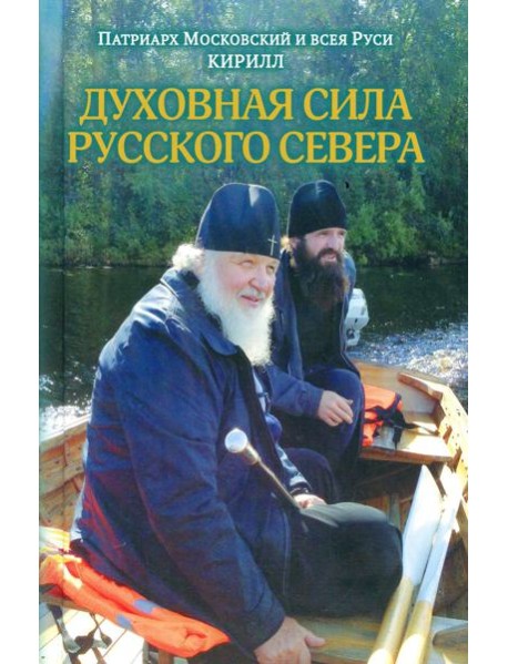Духовная сила Русского Севера