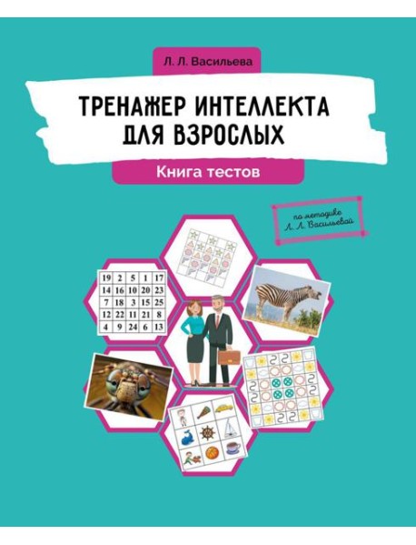 Тренажер интеллекта для взрослых. Книга тестов