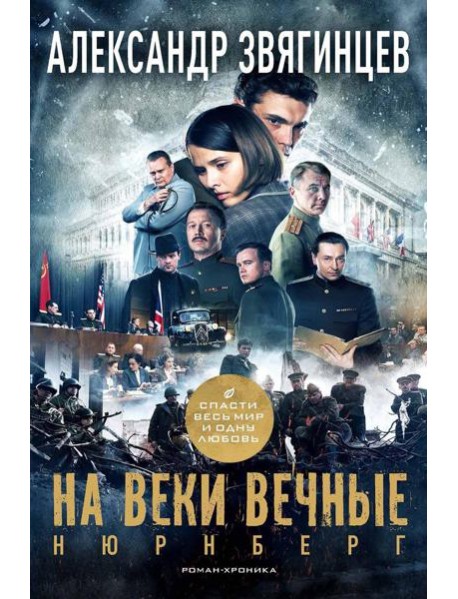 На веки вечные. Роман-хроника времен Нюрнбергского процесса
