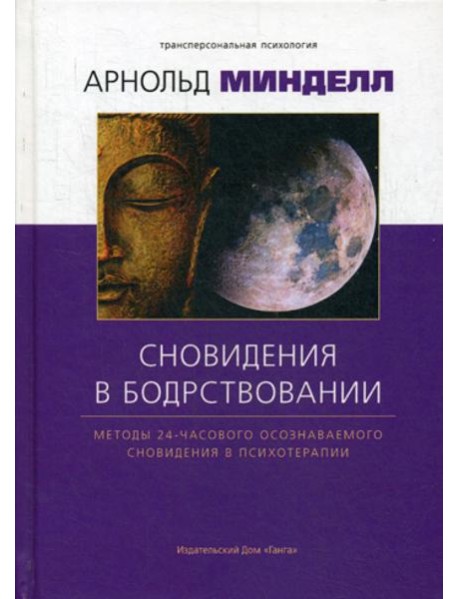Сновидение в бодрствовании: методы 24-часового осознаваемого сновидения в психотерапии