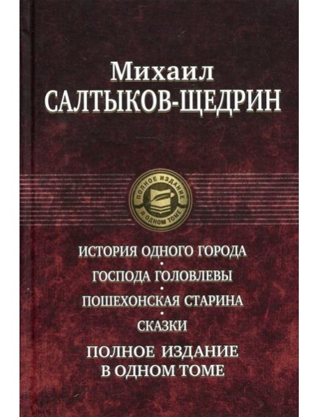 История одного города. Господа Головлевы. Пошехонская старина. Сказки. Полное издание в одном томе