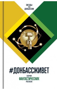 Донбассживет: сборник фантастических рассказов