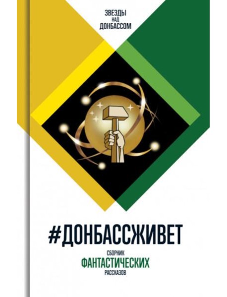 Донбассживет: сборник фантастических рассказов