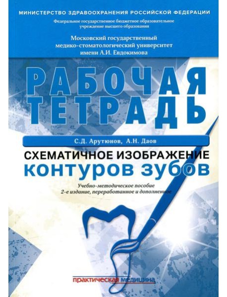 Схематичное изображение контуров зубов. Рабочая тетрадь: Учебно-методическое пособие. 2-е изд., перераб.и доп