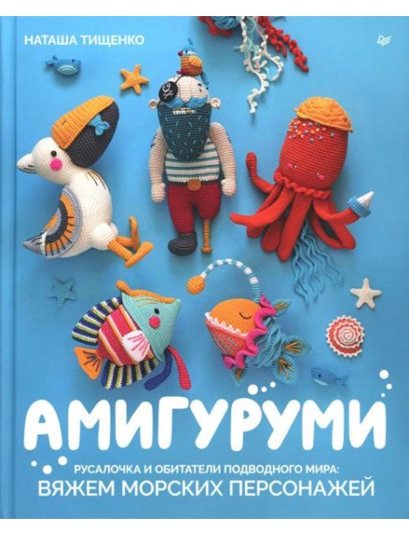 Амигуруми. Русалочка и обитатели подводного мира: вяжем морских персонажей